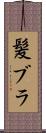 髪ブラ Scroll