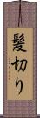髪切り Scroll