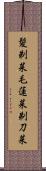 髪剃菜 Scroll