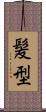 髪型 Scroll