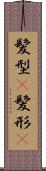 髪型(P) Scroll