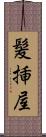 髪挿屋 Scroll