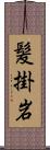 髪掛岩 Scroll
