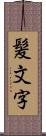 髪文字 Scroll