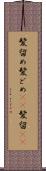 髪留め Scroll