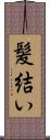 髪結い Scroll