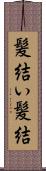 髪結い;髪結 Scroll