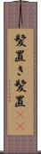 髪置き Scroll