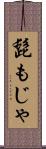 髭もじゃ Scroll