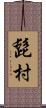 髭村 Scroll