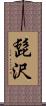 髭沢 Scroll