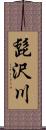 髭沢川 Scroll