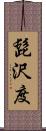 髭沢度 Scroll