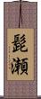 髭瀬 Scroll