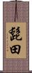 髭田 Scroll