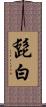 髭白 Scroll