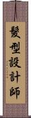 髮型設計師 Scroll