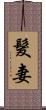 髮妻 Scroll
