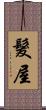 髮屋 Scroll