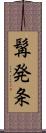 髯発条 Scroll