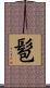 髱 Scroll