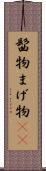 髷物 Scroll
