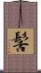 髺 Scroll