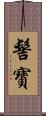 髻寶 Scroll