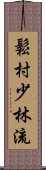 Matsumura Shorin-Ryu Scroll