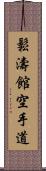 Shotokan Karate-Do (Japanese Only) Scroll
