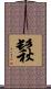 鬏 Scroll