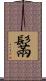 鬗 Scroll