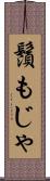 鬚もじゃ Scroll