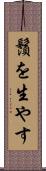 鬚を生やす Scroll