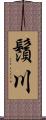 鬚川 Scroll
