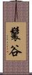 鬟谷 Scroll
