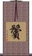 鬢 Scroll