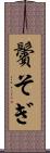 鬢そぎ Scroll