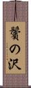 鬢の沢 Scroll