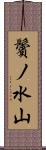 鬢ノ水山 Scroll