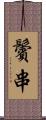 鬢串 Scroll