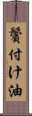 鬢付け油 Scroll