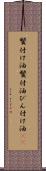 鬢付け油 Scroll