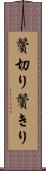 鬢切り Scroll