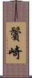 鬢崎 Scroll