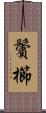 鬢櫛 Scroll