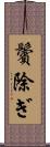 鬢除ぎ Scroll