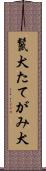 鬣犬 Scroll