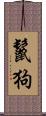 鬣狗 Scroll