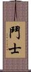 鬥士 Scroll